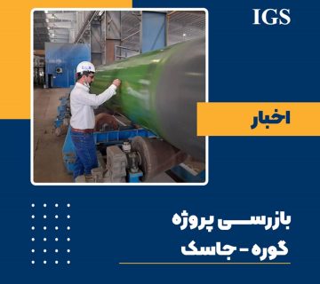بازرسی پروژه گوره جاسک توسط شرکت بازرسی IGS