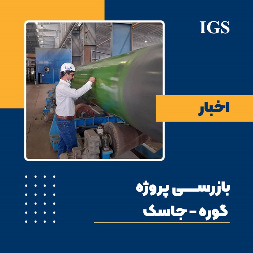 بازرسی پروژه گوره جاسک توسط شرکت بازرسی آی جی اس