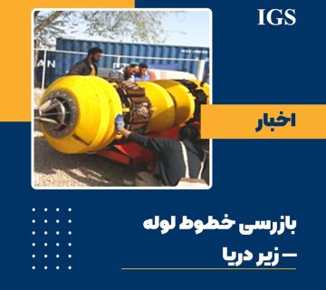 بازرسی خطوط لوله زیر دریا آی جی اس