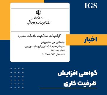 گواهی افزایش ظرفیت کاری بازرسی