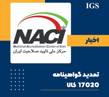 اخبار گواهی نامه naci شرکت بازرسی IGS آی جی اس