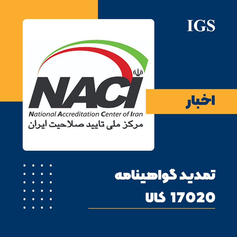 اخبار گواهی نامه naci شرکت بازرسی IGS آی جی اس