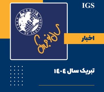 گردهمایی نوروز 1404 شرکت بازرسی گروه کارشناسان ایران IGS