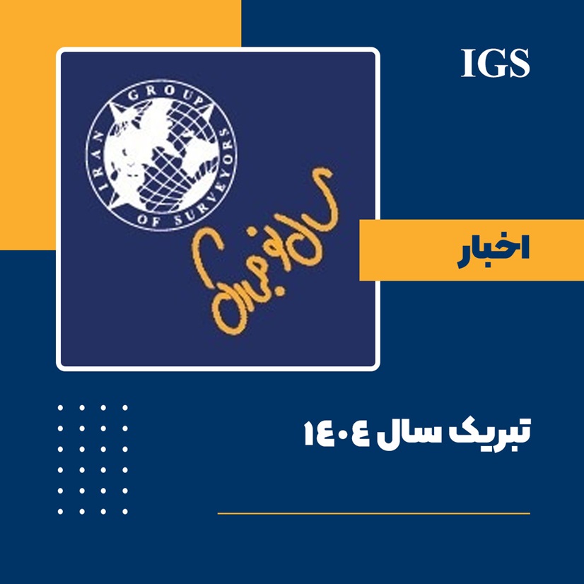 گردهمایی نوروز 1404 شرکت بازرسی گروه کارشناسان ایران IGS