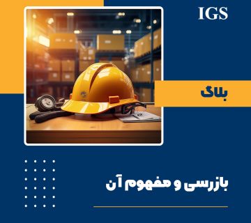 مفهوم بازرسی و بازرسی شخص ثالث