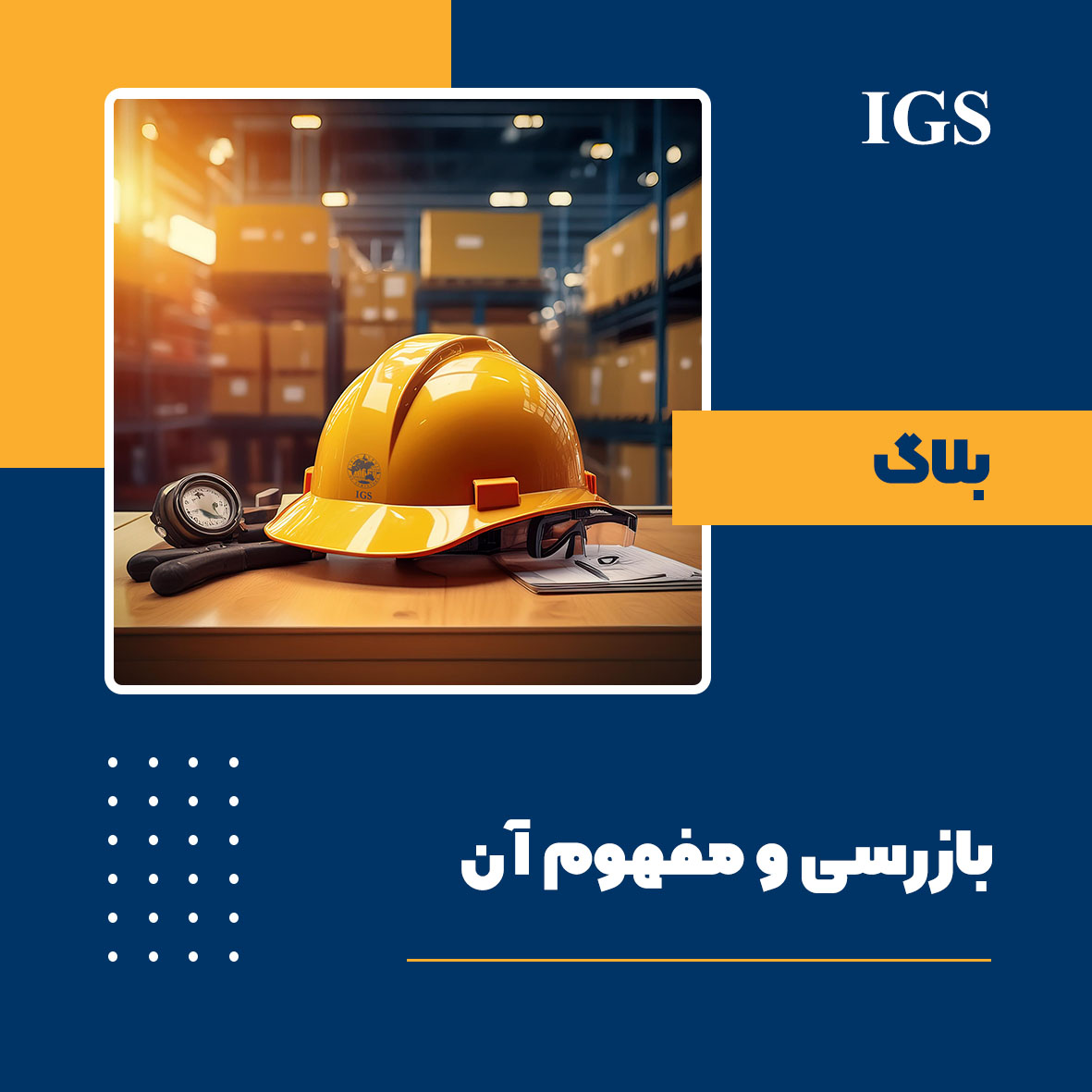 مفهوم بازرسی و بازرسی شخص ثالث