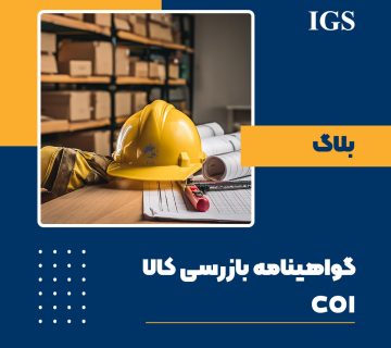 گواهینامه بازرسی کالا COI چیست