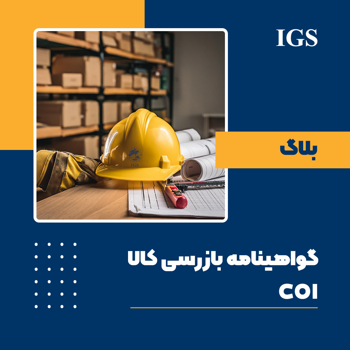 گواهینامه بازرسی کالا COI چیست