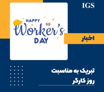 تبریک مدیر عامل به مناسبت روز جهانی کارگر
