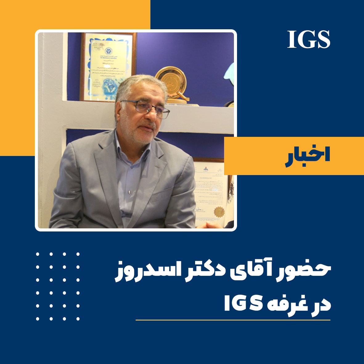 مدیرعامل شرکت پایانههای نفتی ایران، جناب آقای دکتر عباس اسدروز