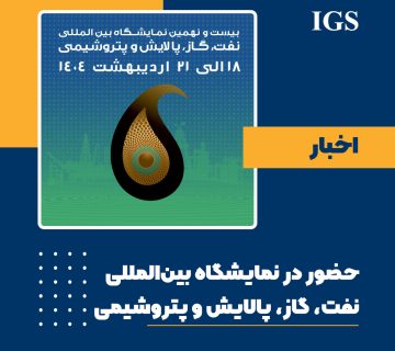 غرفه شرکت بازرسی آی جی اس در بیست و نهمین نمایشگاه بین‌المللی نفت، گاز، پالایش و پتروشیمی ایران