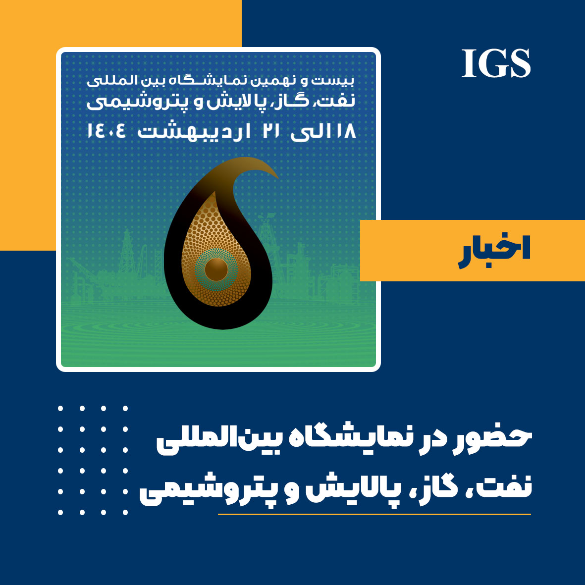 غرفه شرکت بازرسی آی جی اس در بیست و نهمین نمایشگاه بینالمللی نفت، گاز، پالایش و پتروشیمی ایران