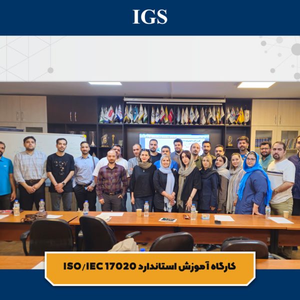 کارگاه آموزش استاندارد 17020