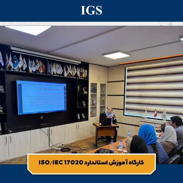 آموزش استاندارد 17020