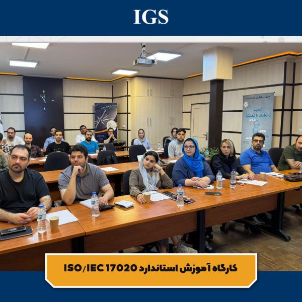 شرکت بازرسی آی جی اس در کارگاه آموزش استاندارد 17020