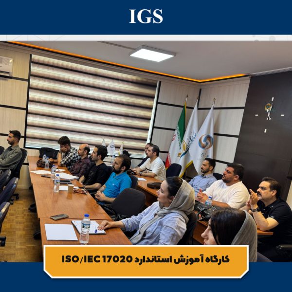 مهندس امینیان در کارگاه آموزش استاندارد 17020