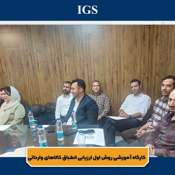 کارگاه آموزشی بازرسی در مبدا کالاهای وارداتی