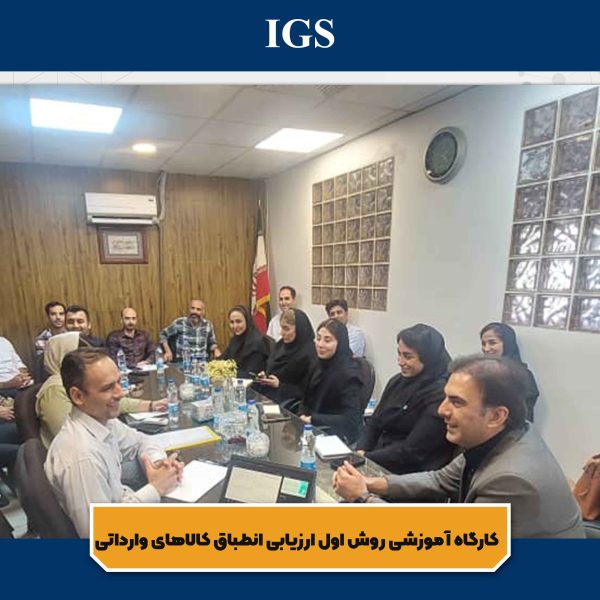 کارگاه آموزش برگزار شده روش اجرایی واردات