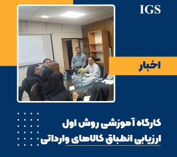 کارگاه آموزشی روش اول استاندارد ارزیابی انطباق کالاهای وارداتی