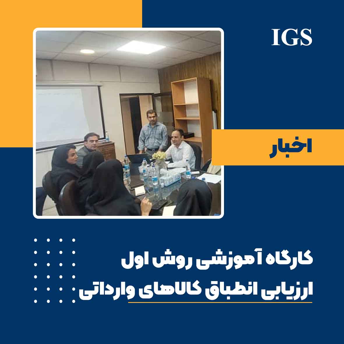 کارگاه آموزشی روش اول استاندارد ارزیابی انطباق کالاهای وارداتی