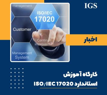 کارگاه آموزش استاندارد 17020