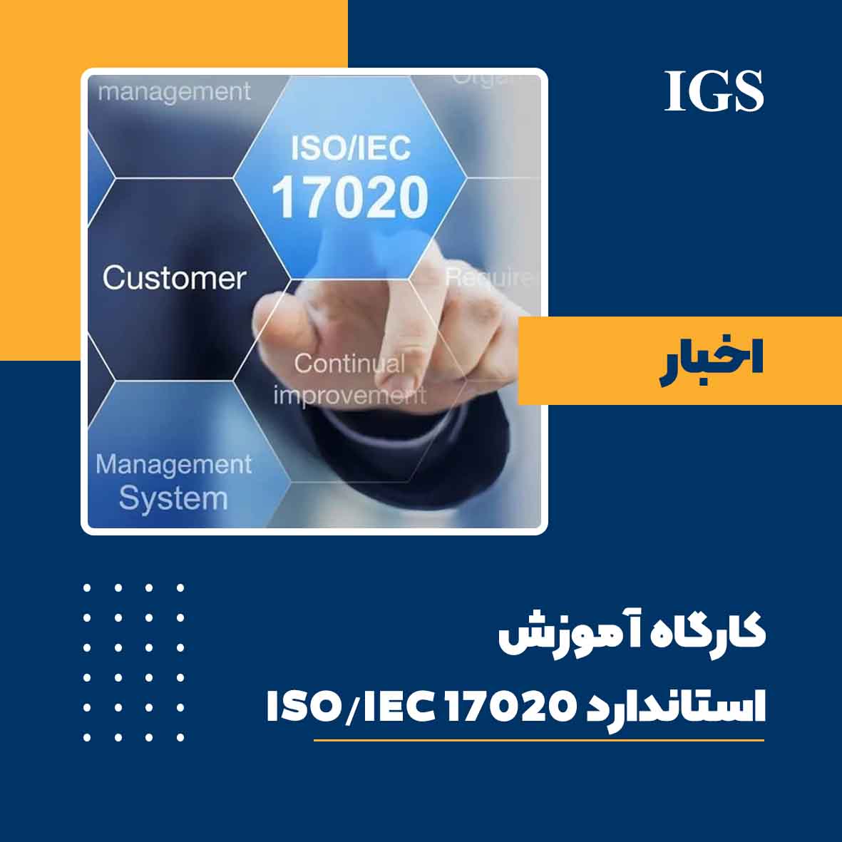کارگاه آموزش استاندارد 17020