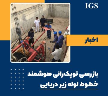 بازرسی توپک رانی . پیگ رانی شرکت بازرسی آی جی اس ایران