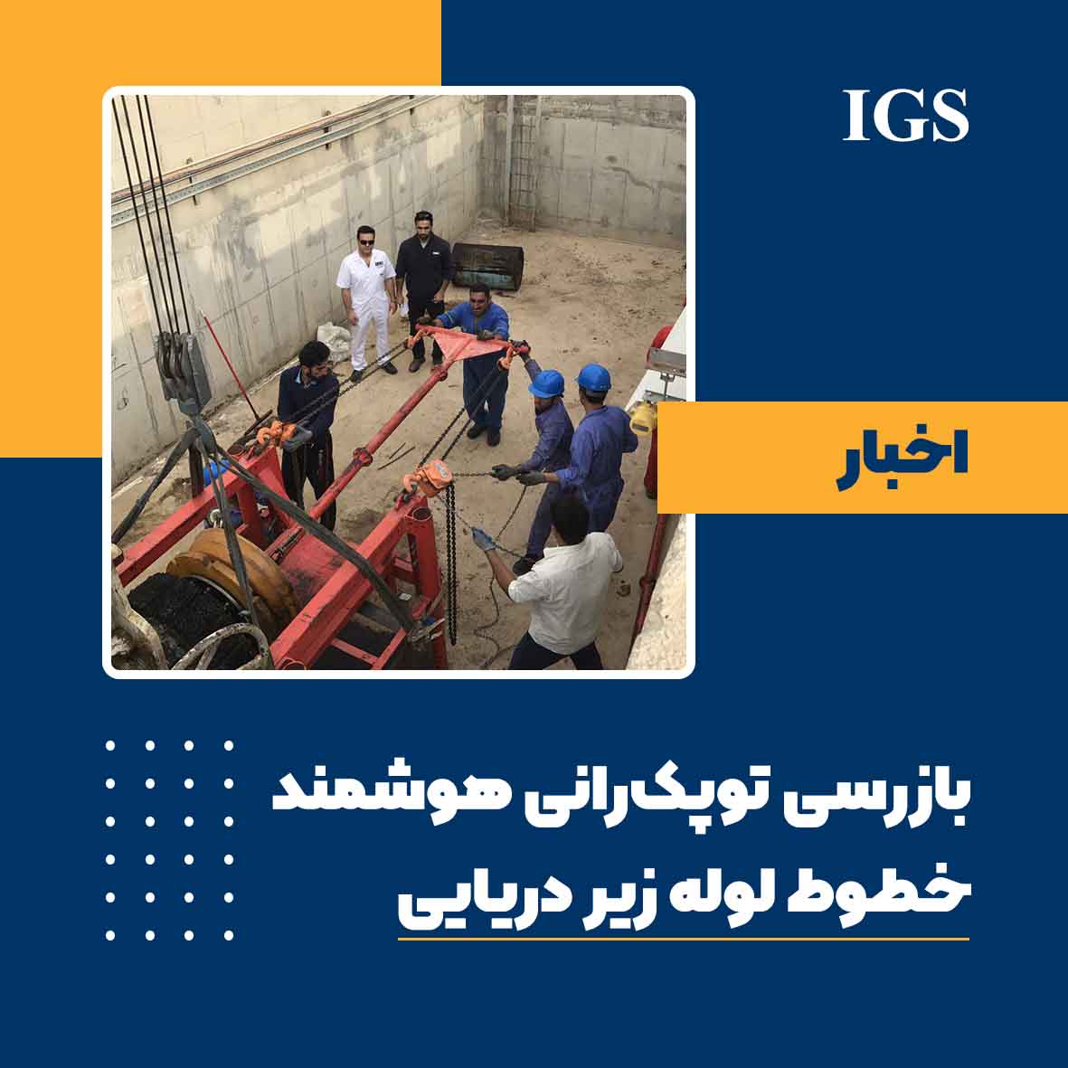 بازرسی توپک رانی . پیگ رانی شرکت بازرسی آی جی اس ایران