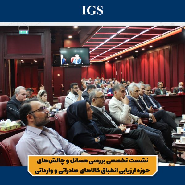 شرکت بازرسی آی جی اس در جلسه استاندارد