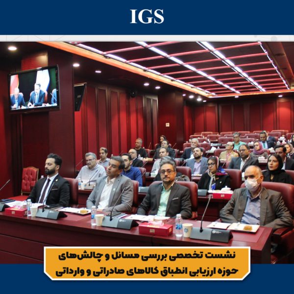 شرکت بازرسی آی جی اس در جلسه اتاق بازرگانی