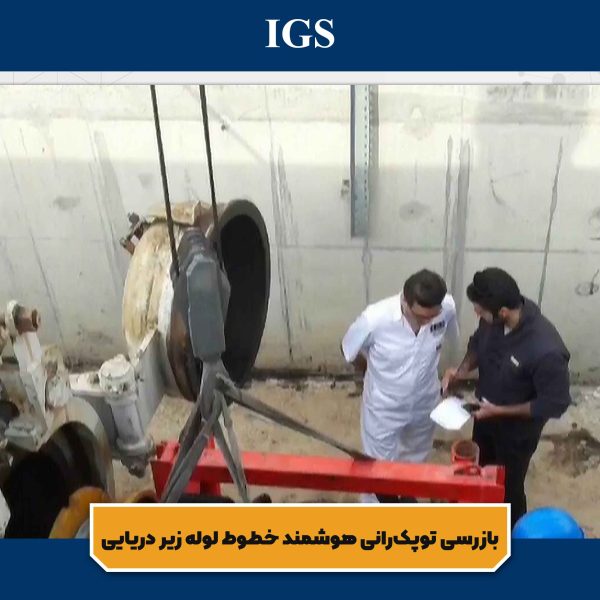 بازرسی توپکرانی هوشمند خطوط لوله زیر دریایی