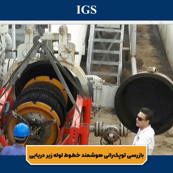 بازرسی توپکرانی هوشمند شرکت آی جی اس