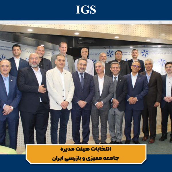 Audit & Inspection Society of Iran and Ali Mahtabroshan IGS Co.
