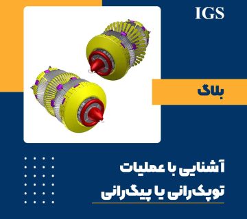 بازرسی فرایند و عملیات توپک رانی و پیگ رانی