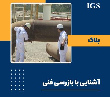 بازرسی فنی چیست؟