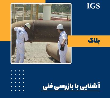 بازرسی فنی چیست