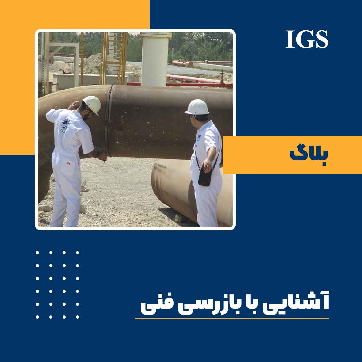 بازرسی فنی چیست