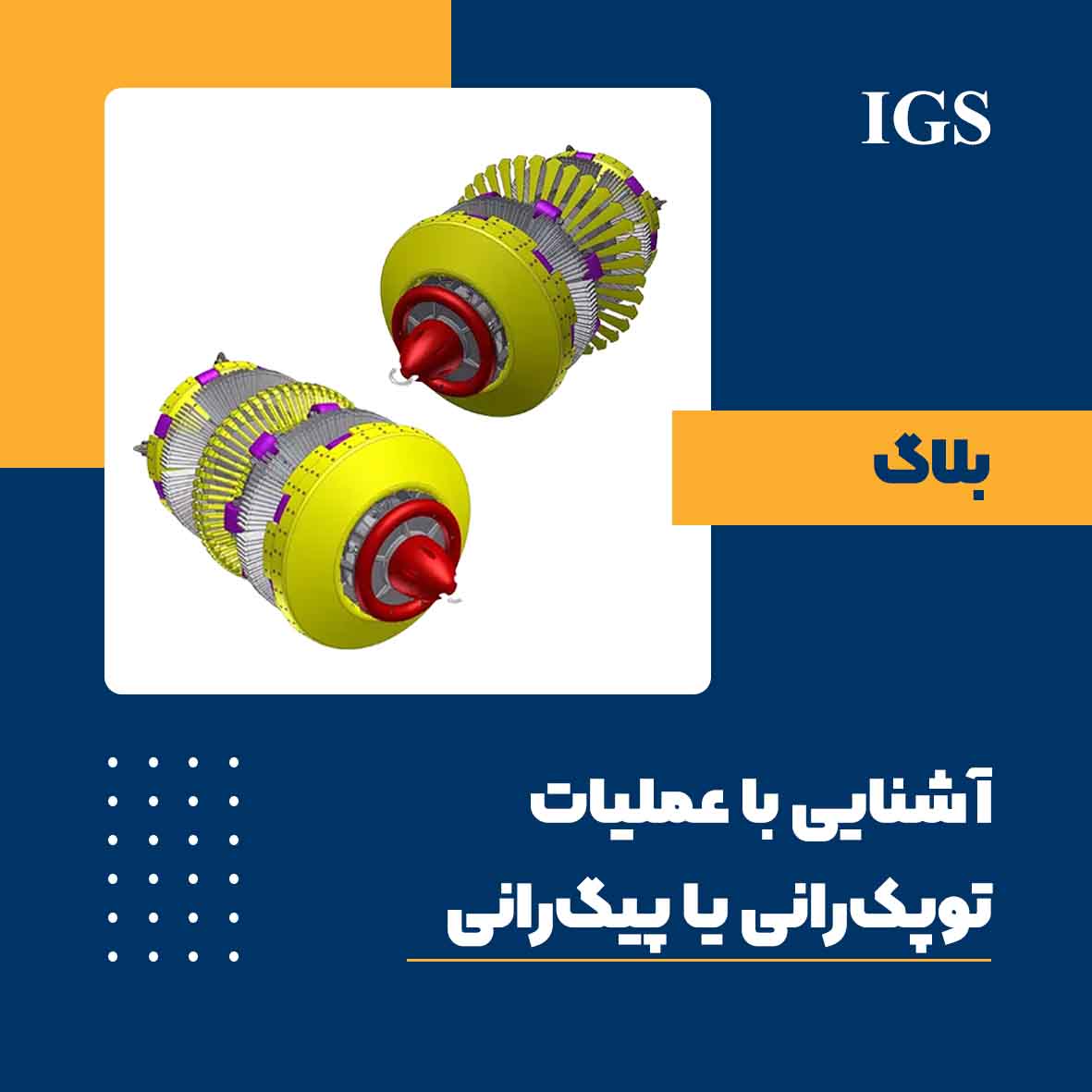 بازرسی فرایند و عملیات توپک رانی و پیگ رانی