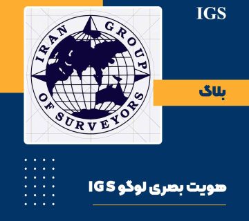 معنا و هویت بصری شرکت آی جی اس