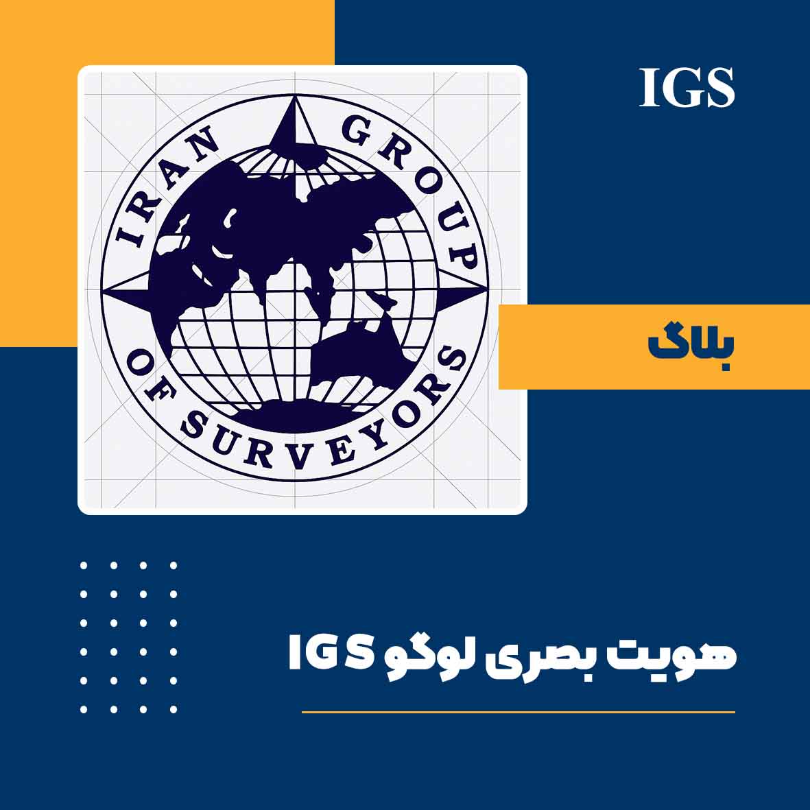 معنا و هویت بصری شرکت آی جی اس