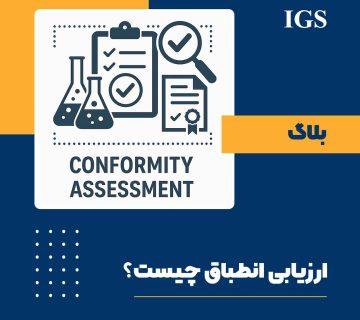 ارزیابی انطباق چیست؟