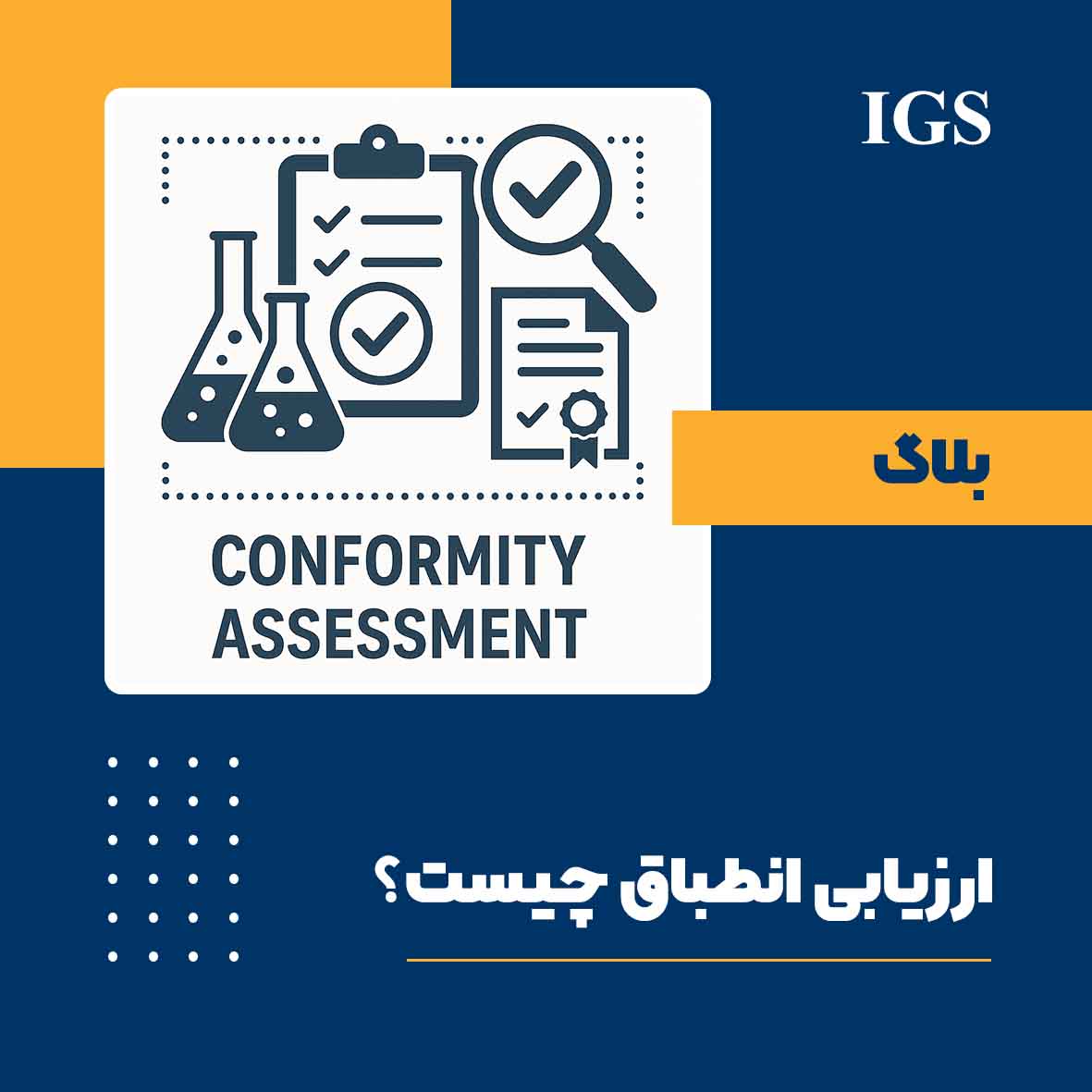 ارزیابی انطباق چیست؟