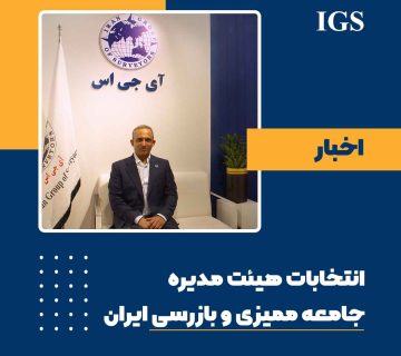 علی مهتاب روشن هیئت مدیره جامعه ممیزی و بازرسی ایران