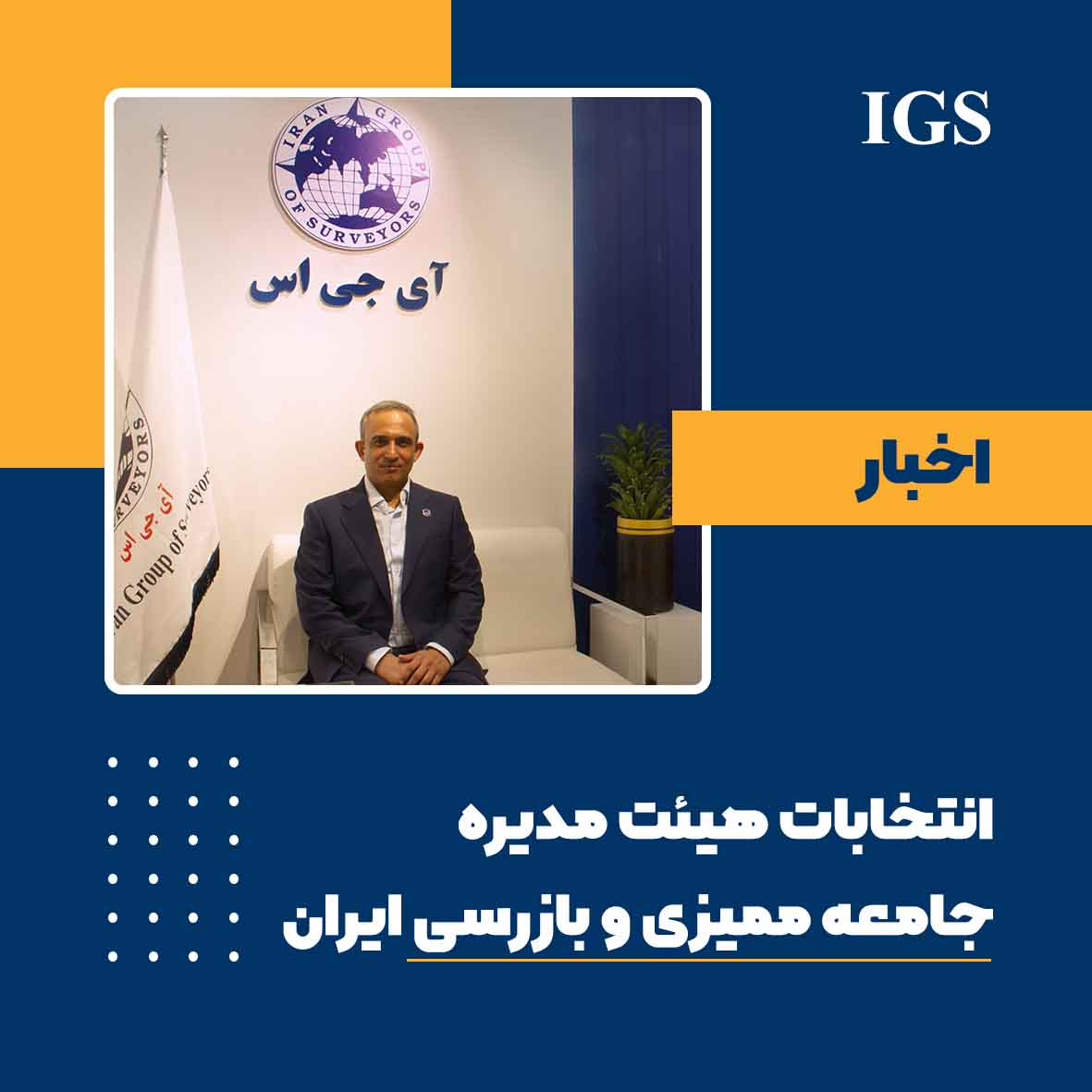 علی مهتاب روشن هیئت مدیره جامعه ممیزی و بازرسی ایران