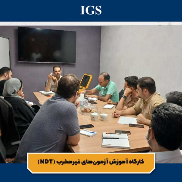 برگزاری دوره NDT در شرکت بازرسی IGS