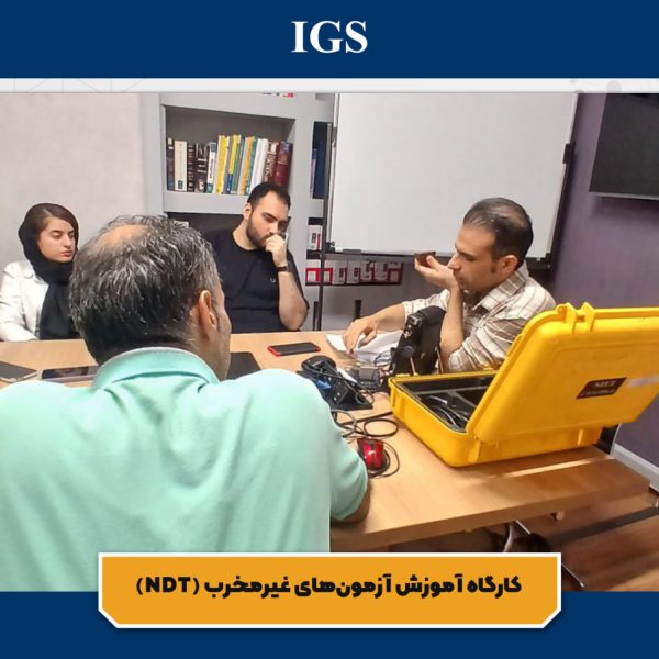 کارگاه آموزش NDT سال 1404