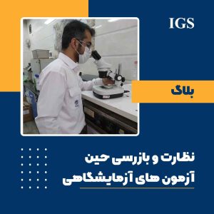 نظارت و بازرسی حین آزمونهای آزمایشگاهی شرکت آی جی اس