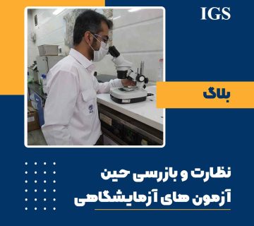 نظارت و بازرسی حین آزمون‌های آزمایشگاهی شرکت آی جی اس