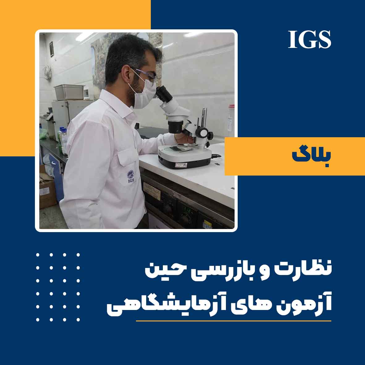 نظارت و بازرسی حین آزمونهای آزمایشگاهی شرکت آی جی اس