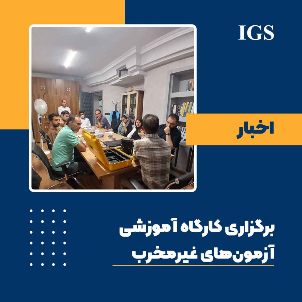 کارگاه آموزش آزمون های غیرمخرب NDT سال 1404